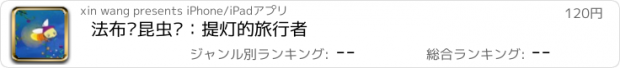 おすすめアプリ 法布尔昆虫记：提灯的旅行者