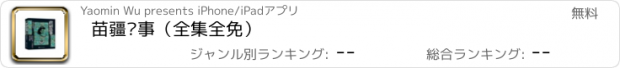 おすすめアプリ 苗疆蛊事（全集全免）