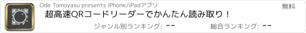 おすすめアプリ 超高速QRコードリーダーでかんたん読み取り！