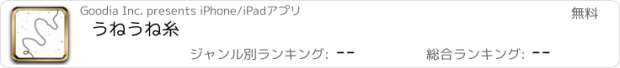 おすすめアプリ うねうね糸