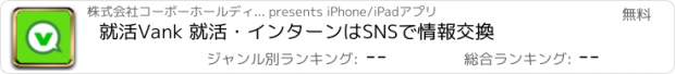 おすすめアプリ 就活Vank 就活・インターンはSNSで情報交換