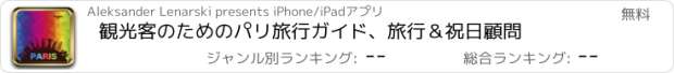 おすすめアプリ 観光客のためのパリ旅行ガイド、旅行＆祝日顧問