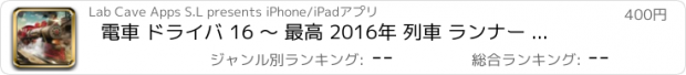 おすすめアプリ 電車 ドライバ 16 〜 最高 2016年 列車 ランナー シミュレータ ゲーム 子供のため 3D