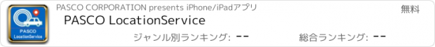 おすすめアプリ PASCO LocationService