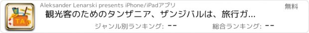 おすすめアプリ 観光客のためのタンザニア、ザンジバルは、旅行ガイド、旅行＆祝日顧問