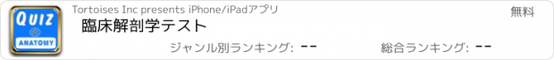 おすすめアプリ 臨床解剖学テスト