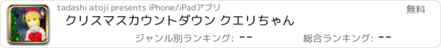 おすすめアプリ クリスマスカウントダウン クエリちゃん