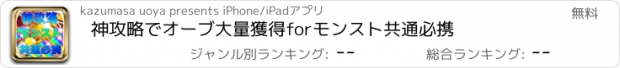 おすすめアプリ 神攻略でオーブ大量獲得forモンスト共通必携