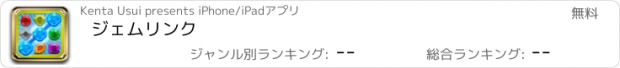 おすすめアプリ ジェムリンク