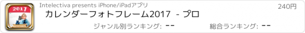 おすすめアプリ カレンダーフォトフレーム2017  - プロ