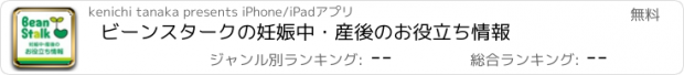 おすすめアプリ ビーンスタークの妊娠中・産後のお役立ち情報