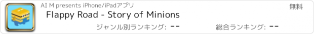 おすすめアプリ Flappy Road - Story of Minions