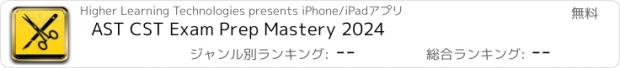 おすすめアプリ AST CST Exam Prep Mastery 2024