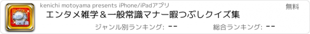 おすすめアプリ エンタメ雑学＆一般常識マナー暇つぶしクイズ集