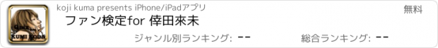 おすすめアプリ ファン検定　for 倖田來未