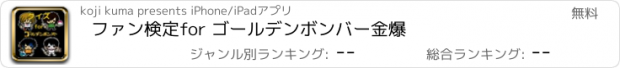 おすすめアプリ ファン検定　for ゴールデンボンバー　金爆