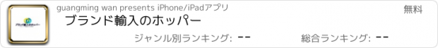 おすすめアプリ ブランド輸入のホッパー