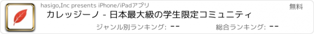 おすすめアプリ カレッジーノ - 日本最大級の学生限定コミュニティ