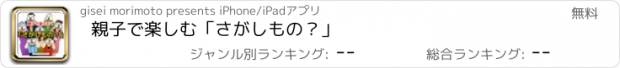 おすすめアプリ 親子で楽しむ「さがしもの？」