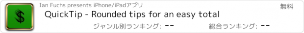 おすすめアプリ QuickTip - Rounded tips for an easy total