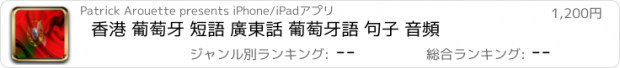 おすすめアプリ 香港 葡萄牙 短語 廣東話 葡萄牙語 句子 音頻