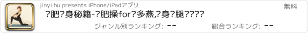 おすすめアプリ 减肥瘦身秘籍-减肥操for郑多燕,瘦身瘦腿离线视频