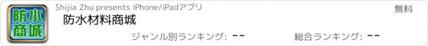 おすすめアプリ 防水材料商城