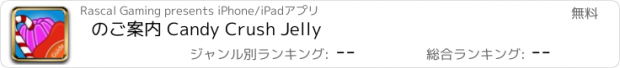 おすすめアプリ のご案内 Candy Crush Jelly