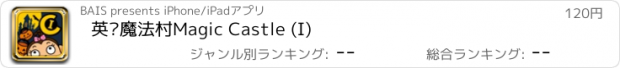 おすすめアプリ 英语魔法村Magic Castle (I)