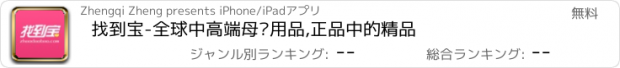 おすすめアプリ 找到宝-全球中高端母婴用品,正品中的精品
