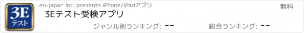 おすすめアプリ 3Eﾃｽﾄ受検ｱﾌﾟﾘ