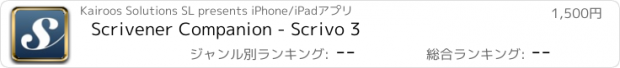 おすすめアプリ Scrivener Companion - Scrivo 3