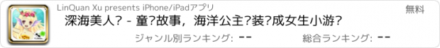 おすすめアプリ 深海美人鱼 - 童话故事，海洋公主换装养成女生小游戏