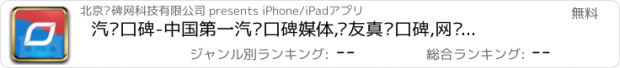 おすすめアプリ 汽车口碑-中国第一汽车口碑媒体,车友真实口碑,网络底价优惠购车,团车,选车,价格查询