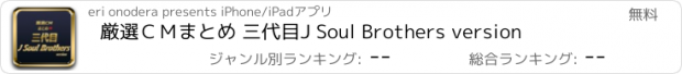おすすめアプリ 厳選ＣＭまとめ 三代目J Soul Brothers version