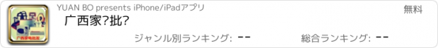 おすすめアプリ 广西家电批发