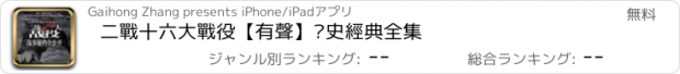 おすすめアプリ 二戰十六大戰役【有聲】歷史經典全集