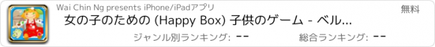 おすすめアプリ 女の子のための (Happy Box) 子供のゲーム - ベルのぬいぐるみ人形は、おもちゃの病院を修復