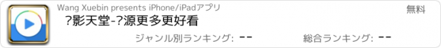 おすすめアプリ 电影天堂-资源更多更好看