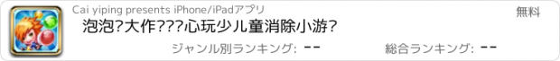 おすすめアプリ 泡泡龙大作战—开心玩少儿童消除小游戏