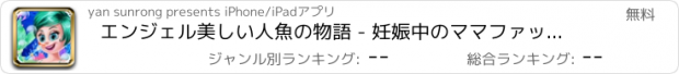 おすすめアプリ エンジェル美しい人魚の物語 - 妊娠中のママファッションマジック
