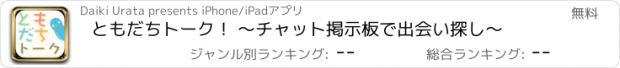 おすすめアプリ ともだちトーク！ ～チャット掲示板で出会い探し～