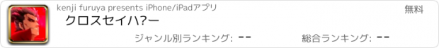 おすすめアプリ クロスセイバー