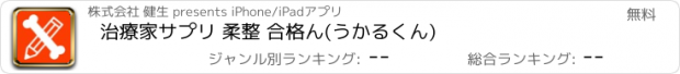 おすすめアプリ 治療家サプリ 柔整 合格ん(うかるくん)