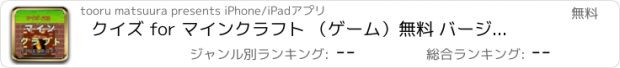 おすすめアプリ クイズ for マインクラフト （ゲーム）無料 バージョン