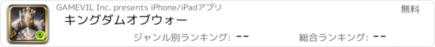 おすすめアプリ キングダムオブウォー