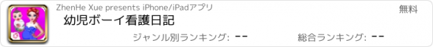 おすすめアプリ 幼児ボーイ看護日記