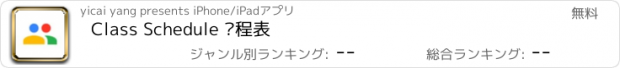 おすすめアプリ Class Schedule 课程表