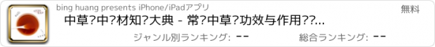 おすすめアプリ 中草药中药材知识大典 - 常见中草药功效与作用阅读手册