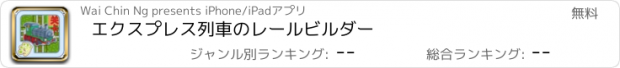 おすすめアプリ エクスプレス列車のレールビルダー